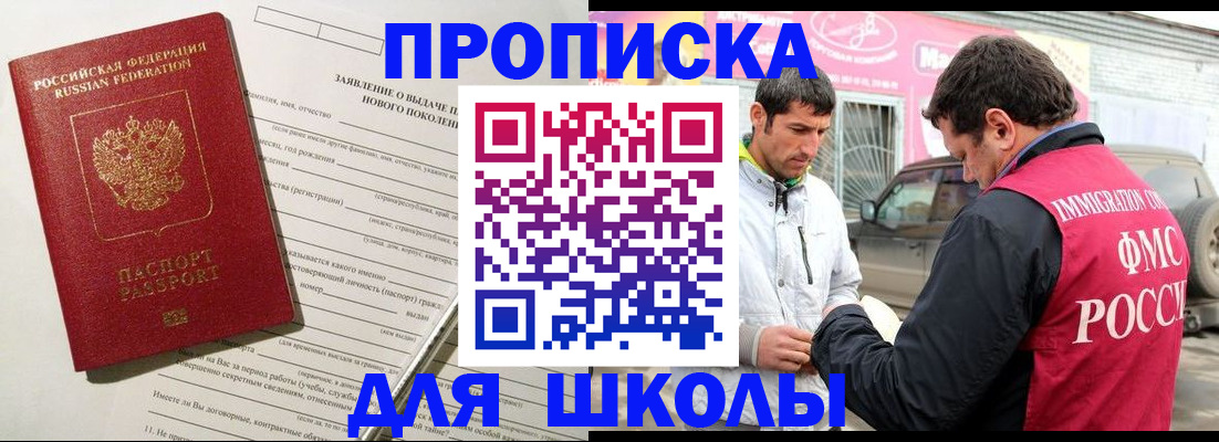 прописка для школы в Красноперекопске